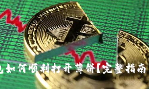 新版TP钱包如何顺利打开薄饼？完整指南与解决方案