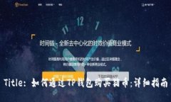 Title: 如何通过TP钱包购买