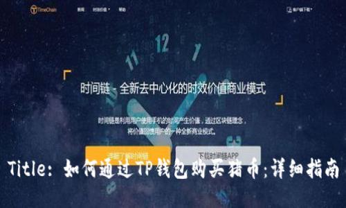 Title: 如何通过TP钱包购买猪币：详细指南