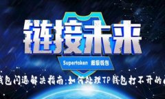 TP钱包闪退解决指南：如何