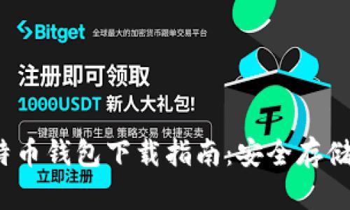 2015年比特币钱包下载指南：安全存储与使用技巧