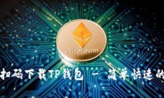 如何扫码下载TP钱包 - 简单