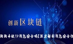 狗狗币放TP钱包安全吗？深
