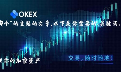 要创建一个关于“token钱包地址是哪个”的主题的文章，以下是你需要的、关键词、内容大纲，以及与此主题相关的问题。

### 和关键词


Token钱包地址详解：如何找到和管理你的加密资产