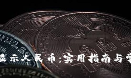 TP钱包如何显示人民币：实用指南与常见问题解答