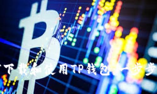如何下载和使用TP钱包：一步步指南