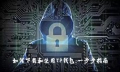 如何下载和使用TP钱包：一