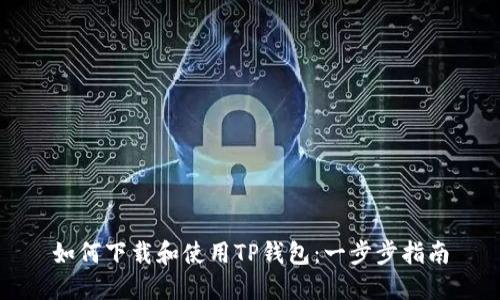 如何下载和使用TP钱包：一步步指南