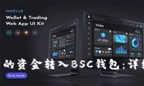 如何将TRX钱包中的资金转入BSC钱包：详细步骤和注意事项