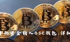 如何将TRX钱包中的资金转