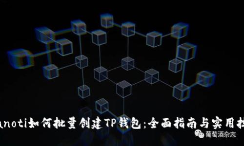 bianoti如何批量创建TP钱包：全面指南与实用技巧