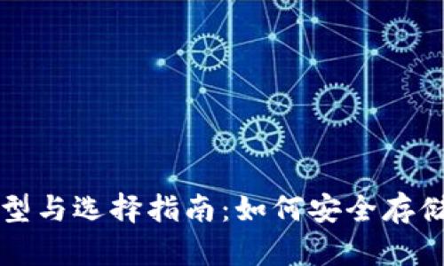 比特币钱包类型与选择指南：如何安全存储你的数字资产