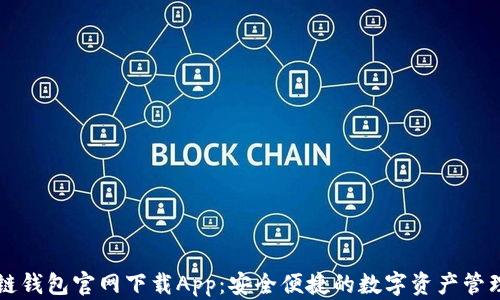 
原子链钱包官网下载App：安全便捷的数字资产管理工具