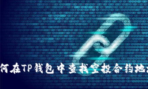 如何在TP钱包中查找空投合约地址？