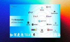 如何更改TRX钱包权限：全