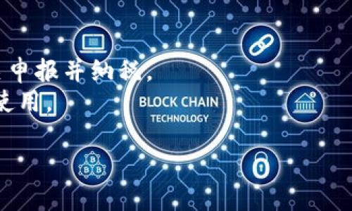    TP钱包MDX挖矿：如何高效利用TP钱包进行MDX代币挖矿  / 
 guanjianci  TP钱包, MDX挖矿, 区块链, 数字货币  /guanjianci 

## 内容主体大纲

1. **引言**
   - 什么是TP钱包？
   - MDX是什么？
   - TP钱包与MDX挖矿的关系

2. **TP钱包的基本功能**
   - TP钱包的特点
   - 如何创建TP钱包
   - TP钱包的安全性

3. **MDX挖矿的概念**
   - MDX挖矿的定义
   - MDX挖矿的工作机制
   - MDX的市场价值

4. **如何使用TP钱包进行MDX挖矿**
   - 第一步：下载与安装TP钱包
   - 第二步：注册账户
   - 第三步：获取MDX代币
   - 第四步：开始挖矿

5. **MDX挖矿的收益与风险**
   - 收益分析
   - 挖矿过程中可能遇到的风险
   - 如何降低挖矿风险

6. **TP钱包的未来与MDX的前景**
   - TP钱包的发展动态
   - MDX的未来趋势

7. **常见问题解答**
   - 如何提高MDX挖矿的效率？
   - 需要消耗多少电力进行MDX挖矿？
   - MDX挖矿的手续费是怎样的？
   - 我可以在手机上进行MDX挖矿吗？
   - 挖矿后如何安全存储MDX？
   - MDX挖矿的税务问题如何处理？

---

## 引言

在区块链技术迅速发展的今天，加密货币的多样性和市场的繁荣让人眼花缭乱。作为一种广受欢迎的钱包工具，TP钱包（Trust Wallet）为用户提供了安全、便捷的数字资产管理方式。MDX（币安智能链上的交易平台币）作为目前较为热门的数字货币之一，也是很多投资者关注的焦点。本篇文章将深入探讨如何利用TP钱包进行MDX代币的挖矿。

## TP钱包的基本功能

### 特点

TP钱包是一款去中心化的加密货币钱包，用户可以通过它存储和管理各种数字资产。TP钱包的主要特点包括多币种支持、隐私保护、易于使用等。

### 如何创建TP钱包

创建TP钱包非常简单。用户只需下载相应的应用程序，按照提示进行注册，并设置安全密码即可。钱包的私钥会被安全地保存在用户的设备中。

### 安全性

TP钱包采用了多重加密技术，确保用户的资产安全。同时，用户需妥善保管自己的助记词，以防丢失。

## MDX挖矿的概念

### 定义

MDX挖矿通常指通过提供流动性或参与网络验证等方式获得MDX代币的过程。相较于传统的挖矿方式，MDX挖矿的门槛更低、收益更稳定。

### 工作机制

MDX挖矿的工作机制包括区块确认、流动性提供等过程。这些行为不仅能获得MDX奖励，还能促进网络的发展与稳定。

### 市场价值

MDX在市场上的价值受到供求关系、市场行情等多种因素的影响。合理的投资策略能够在MDX的价格波动中转化为利润。

## 如何使用TP钱包进行MDX挖矿

### 第一步：下载与安装TP钱包

用户可在各大应用商店下载TP钱包，安装后启动应用。

### 第二步：注册账户

打开TP钱包，选择注册账户，并设置账户安全策略。

### 第三步：获取MDX代币

用户可以通过购买、迁移等方式获取MDX代币，为后续挖矿做好准备。

### 第四步：开始挖矿

在TP钱包内选择MDX挖矿专区，按照提示完成相关操作，即可开始挖矿。

## MDX挖矿的收益与风险

### 收益分析

MDX挖矿的收益会因市场行情、挖矿难度等因素而有所浮动。了解市场动态，有助于用户进行合理的收益分析。

### 遇到的风险

挖矿过程中可能会面临价格波动、网络安全问题等风险。用户需保护好自己的资产，定期检查账户安全。

### 如何降低风险

为了保护资产安全，用户可以选择多种方式来降低风险，例如使用冷钱包、增加密码复杂性等。

## TP钱包的未来与MDX的前景

### 发展动态

TP钱包在不断更新与中，致力于为用户提供更好的体验与安全保障。同时，它在市场中的活跃度也在不断提升。

### 未来趋势

随着区块链技术的不断成熟，MDX的应用场景也在不断扩展，未来的发展前景值得期待。

## 常见问题解答

### 如何提高MDX挖矿的效率？

提高MDX挖矿效率的方法
挖矿的效率往往与多种因素密切相关，例如网络的稳定性和设备的性能。在进行MDX挖矿时，用户可以通过网络连接、选择合适的时间段进行挖矿、升级设备等方式来提升挖矿效率。同时，了解MDX的市场行情，合理安排挖矿时机也会显著影响收益。
挖矿的效率还可以通过参与流动性挖矿等方式提高。例如，为去中心化交易所提供流动性的用户可以获得相应的挖矿收益。用户可在TP钱包内查看流动性挖矿的相关信息，选择收益更高的挖矿池进行操作。

### 需要消耗多少电力进行MDX挖矿？

MDX挖矿的电力消耗分析
MDX挖矿的电力消耗与多种因素相关。例如，用户所使用的设备类型、挖矿的强度、以及挖矿的时间都有可能影响总体电力消耗。一般来说，大型矿工使用专门的挖矿设备，会消耗大量的电力；而个人用户通过TP钱包进行的挖矿，相对电力消耗较少。
用户可以通过合理安排挖矿的时间段和减少不必要的挖矿活动来降低电力消耗。此外，一些挖矿软件也提供了耗电量监控功能，可以及时查看挖矿时的电力消耗情况，帮助用户更有效地管理资源。

### MDX挖矿的手续费是怎样的？

MDX挖矿手续费解析
MDX挖矿的手续费通常包括网络交易手续费和挖矿所需的成本。在使用TP钱包进行挖矿时，用户需要支付一定的网络手续费，这个手续费的金额会因网络拥堵程度而有所不同。
通常情况下，用户在进行挖矿时，还需要考虑到流动性提供的手续费。这部分手续费主要用于支付给流动性提供者的奖励，具体金额根据流动性的大小和市场需求而有所不同。

### 我可以在手机上进行MDX挖矿吗？

手机挖矿的可能性与局限性
答案是肯定的，用户可以使用TP钱包在手机上进行MDX挖矿。TP钱包的手机应用支持多种加密资产的管理与挖矿操作，用户只需下载并注册账户，即可随时随地进行挖矿活动。
不过需要注意的是，手机挖矿可能存在性能和耗电等方面的局限。选择高性能的手机设备，以及在充足的电源和网络环境下进行挖矿，可以有效提高挖矿的效率。

### 挖矿后如何安全存储MDX？

MDX存储安全方案
挖矿获得的MDX需妥善存储，以免遭受潜在的安全风险。用户可以考虑将MDX转移至冷钱包进行离线存储，这可以大大降低资产被盗的风险。
此外，定期备份TP钱包及其助记词也是保护资产的重要措施。用户应该妥善保存助记词，确保其不被外泄。同时，定期更新安全密码和设置双重认证，也可以进一步加强安全保护。

### MDX挖矿的税务问题如何处理？

挖矿所得的税务处理指南
MDX的挖矿所得在很多国家和地区是需纳税的，因此用户在进行MDX挖矿时须关注相关的税务法律法规。在一些国家，挖矿所得被视为收入，需要向税务机关申报并纳税。
处理税务问题的最佳方式是请教专业的税务顾问，确保遵循当地的法律法规。此外，用户也应保存相关的交易记录、挖矿所得等数据，以备日后查阅和申报时使用。

以上便是关于TP钱包MDX挖矿的详细介绍，通过解析TP钱包和MDX挖矿的多方面内容，读者可以更好地理解如何进行MDX挖矿并安全管理资产。