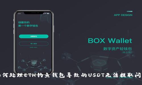 如何处理ETH钓鱼钱包导致的USDT无法提取问题