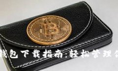 以太坊电子钱包下载指南