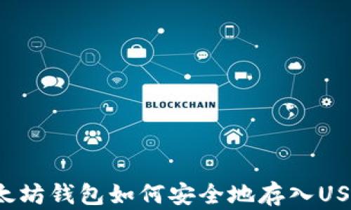 
以太坊钱包如何安全地存入USDT？