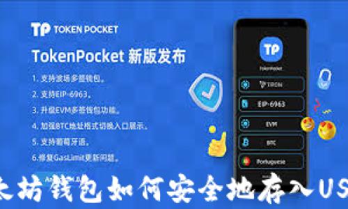
以太坊钱包如何安全地存入USDT？