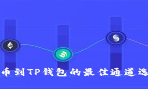 火币提币到TP钱包的最佳通道选择指南
