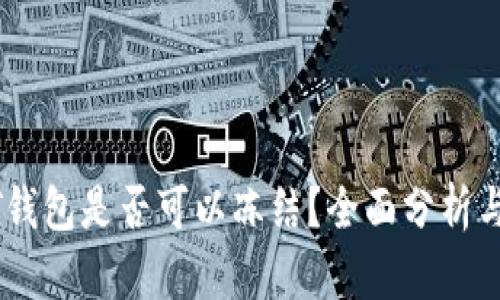 USDT钱包是否可以冻结？全面分析与解读
