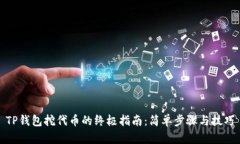 TP钱包挖代币的终极指南：