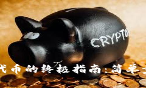 TP钱包挖代币的终极指南：简单步骤与技巧