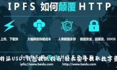 比特派USDT钱包提现指南：