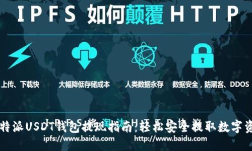 比特派USDT钱包提现指南：轻松安全提取数字资产