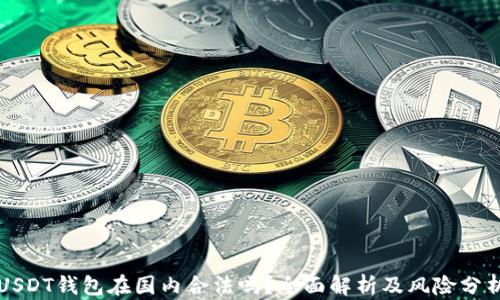 
USDT钱包在国内合法吗？全面解析及风险分析