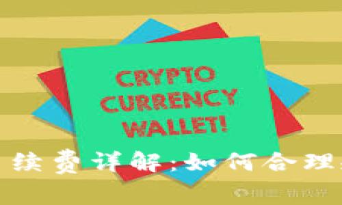 TP钱包转账手续费详解：如何合理规划交易成本