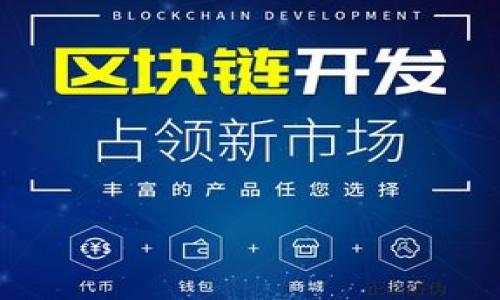   手机木马攻击：tp钱包资金全被转走，如何保护你的资产？ / 

 guanjianci 手机木马, tp钱包, 资金安全, 网络安全 /guanjianci 

# 内容主体大纲

1. **引言**
   - 手机木马攻击的现状
   - tp钱包的功能与使用概述

2. **手机木马攻击的基本概念**
   - 什么是手机木马？
   - 如何感染手机？

3. **tp钱包的安全性分析**
   - tp钱包的安全措施
   - 常见的安全漏洞

4. **手机木马如何转移tp钱包资金**
   - 具体攻击流程
   - 转移资金的技术手段

5. **如何识别手机木马**
   - 常见的手机木马特征
   - 用户应该注意的警示信号

6. **如何保护你的tp钱包安全**
   - 使用强密码和双重验证
   - 定期检查账户活动

7. **被攻击后的应对措施**
   - 如何处理被盗资金
   - 与tp钱包客服联系

8. **结论**
   - 手机安全的重要性
   - 提高警惕，保护个人财产

---

## 引言

在当今这个数字化的时代，手机已成为人们日常生活中不可或缺的一部分，特别是在金融交易和资产管理方面。随着手机使用频率的增加，手机安全问题也日益突出，尤其是手机木马程序的威胁。这些恶意软件能够悄无声息地获取用户的信息和资产，像tp钱包这样的数字资产管理工具也成为主要攻击目标。然而，用户对这些威胁认识不足，导致手机木马攻击引发的财产损失不断增多。

## 手机木马攻击的基本概念

### 什么是手机木马？

手机木马是一种恶意软件，通常伪装成正常应用，通过各种手段潜入用户手机中。一旦用户下载安装了这类软件，攻击者就可以对手机进行监控、窃取敏感信息，以及进行未经授权的操作，比如转移资金。手机木马通常通过网络下载、钓鱼链接、恶意应用等方式传播。

### 如何感染手机？

手机木马的感染方式多种多样，最常见的方式包括：
ul
  listrong下载恶意应用：/strong用户在不明来源的应用商店下载应用时，容易感染木马。/li
  listrong钓鱼链接：/strong攻击者通过电子邮件、短信或社交媒体发送虚假链接，一旦点击就会导致木马下载。/li
  listrong网络攻击：/strong利用Wi-Fi网络的不安全性，对连接的设备进行攻击。/li
/ul

## tp钱包的安全性分析

### tp钱包的安全措施

tp钱包作为一款受到广泛欢迎的数字资产管理工具，采取了一系列安全措施，例如加密存储用户的私钥、使用多重签名机制、提供双重验证等。这些措施理论上可以有效地防止黑客的攻击，但也不是万无一失的。

### 常见的安全漏洞

尽管tp钱包有多重安全机制，但仍然存在一些可能的安全漏洞，例如：
ul
  listrong用户安全意识不足：/strong许多用户对安全问题认识不足，下载不明应用或点击钓鱼链接。/li
  listrong越狱手机的安全风险：/strong一旦手机被越狱，原本的安全防护措施将失效，容易被木马攻击。/li
/ul

## 手机木马如何转移tp钱包资金

### 具体攻击流程

一旦手机感染了木马，攻击者将按以下流程进行资金转移：
ol
  listrong获取用户凭证：/strong木马会记录用户的登录信息，获取tp钱包账户的凭证。/li
  listrong控制转账操作：/strong在用户不知情的情况下，发起资金转账请求。/li
/ol

### 转移资金的技术手段

攻击者可能采用的技术手段包括：
ul
  listrong伪造转账页面：/strong木马可以篡改用户看到的转账页面，让用户认为自己正在进行安全的操作。/li
  listrong自动化脚本：/strong利用脚本自动发送资金转移的指令，快速完成转账。/li
/ul

## 如何识别手机木马

### 常见的手机木马特征

用户如发现手机出现以下特征，需高度警惕：
ul
  listrong手机性能下降：/strong手机变得异常卡顿，应用响应变慢。/li
  listrong流量增加：/strong手机的数据流量异常增加，可能是在向攻击者发送信息。/li
/ul

### 用户应该注意的警示信号

用户还应关注以下警示信号：
ul
  listrong不明应用程序：/strong手机中出现不明来源的应用。/li
  listrong帐户异常操作：/strong发现账户有未授权的操作记录。/li
/ul

## 如何保护你的tp钱包安全

### 使用强密码和双重验证

使用强密码和开启双重验证是保护tp钱包安全的有效措施。强密码应包含字母、数字及特殊符号，长度至少应在12位以上。双重验证则增加了另一层防护，就算密码泄露，攻击者也难以获取账户访问权限。

### 定期检查账户活动

用户应定期检查自己的tp钱包账户活动记录，确保没有不明交易。如发现任何异常活动，需立即更改密码并联系钱包客服。

## 被攻击后的应对措施

### 如何处理被盗资金

被盗资金后，应立即与tp钱包客服联系，并提供相关证据，争取冻结交易。一旦确认资金被转移，可能难以追回，因此及早处理非常重要。

### 与tp钱包客服联系

contacting tp wallet customer support as soon as possible is crucial. You can provide them with all relevant information to help in your case, such as transaction IDs, the time of unauthorized transactions, and any suspicious activity. The quicker you act, the higher the chances of getting help.

## 结论

手机木马程序er成为了现代社会的一大隐患，用户在享受数字资产管理便利的同时，也必须提高安全意识。定期检查手机软件、谨慎下载应用、保护个人信息都是至关重要的。通过建立安全使用习惯，能显著降低被木马攻击的风险，从而保护个人资产安全。

## 相关问题

1. 手机木马是如何对个人隐私造成威胁的？
2. tp钱包的安全机制到底有多有效？
3. 如何设置一个安全的tp钱包密码？
4. 如何定期维护和检查手机的安全性？
5. 如果怀疑手机被木马攻击，应该采取哪些步骤？
6. 有哪些常见的手机木马类型和攻击方式？

---

以上是对手机中木马兰攻击及其影响的分析大纲和内容框架。后面可以针对每个问题进行详细介绍。