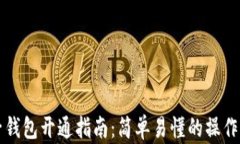 比特币电子钱包开通指南