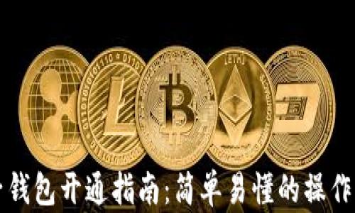 
比特币电子钱包开通指南：简单易懂的操作流程与技巧