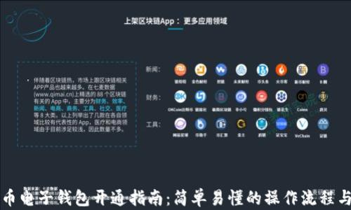 
比特币电子钱包开通指南：简单易懂的操作流程与技巧