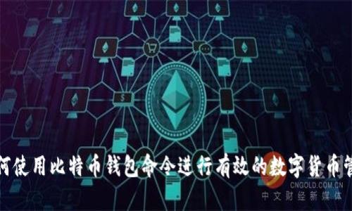 如何使用比特币钱包命令进行有效的数字货币管理