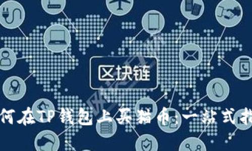 如何在TP钱包上买猫币：一站式指南