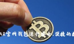 如何使用NEAR官网钱包进行