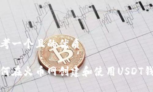 思考一个且的优质

如何在火币网创建和使用USDT钱包