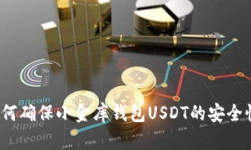 如何确保小金库钱包USDT的安全性？