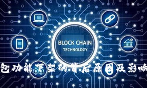 TP钱包功能下架的背后原因及影响分析