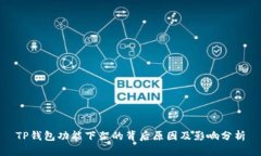 TP钱包功能下架的背后原因