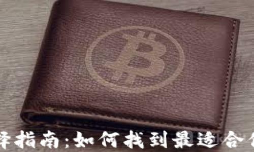 
比特币钱包选择指南：如何找到最适合你的比特币钱包