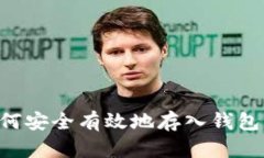 比特币如何安全有效地存