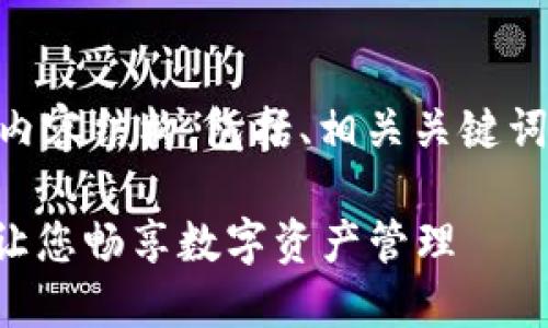 下面是关于“TP钱包怎么转换中文”的内容结构，包括、相关关键词、内容大纲，以及后续问题的详细解答。

TP钱包中文设置指南：轻松切换语言，让您畅享数字资产管理