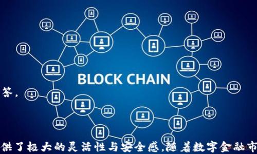 
  如何将TP钱包中的币转换为USDT：详细指南/ 

关键词
 guanjianci TP钱包, 币转换, USDT, 数字资产/guanjianci 

内容主体大纲

1. 什么是TP钱包？
   - TP钱包介绍及功能概述。
   - TP钱包支持的数字货币种类。

2. 什么是USDT？
   - USDT的基本概念。
   - USDT的用途及重要性。

3. 为什么要将TP钱包中的币转换为USDT？
   - 稳定性与风险管理。
   - 流动性及交易的方便性。

4. 如何在TP钱包中进行币转换？
   - 步骤一：打开TP钱包并登录。
   - 步骤二：选择要转换的币种。
   - 步骤三：选择USDT作为目标币种。
   - 步骤四：确认交易信息及费用。
   - 步骤五：完成转换。

5. 注意事项和常见问题
   - 转换过程中的安全提示。
   - 常见错误及解决办法。

6. 总结
   - 总结流程及转换的益处。
   - 对未来数字资产管理的展望。

---

### 1. 什么是TP钱包？

TP钱包是一个多功能、易于使用的数字货币钱包，支持多种数字资产的管理和交易。作为一种去中心化的资产管理工具，TP钱包广泛应用于各种区块链项目和数字资产交易。目前，TP钱包支持的币种类型繁多，包括以太坊、比特币和其他主流数字货币，用户可以方便地在钱包中存取、交易和管理。

TP钱包的功能包括了资产查看、转账、收款、币种兑换等等，极大地方便了用户进行数字货币交易。用户可以通过手机应用或桌面应用访问TP钱包，确保随时随地掌控自己的数字资产。

此外，TP钱包具有高度的安全性，使用了多种加密技术来保障用户资产的安全。用户可以通过设置密码、指纹识别等方式来增强安全性。 

### 2. 什么是USDT？

USDT，全名“Tether”，是一种稳定币，其价值与美元挂钩，1 USDT的价值通常保持在1美元左右。作为一种稳定币，USDT提供了数字货币市场中一种相对稳定的交易法币，帮助用户管理风险。

USDT在数字资产市场中具有广泛的应用，其主要用途包括：提升交易的流动性、提供一种避险工具、作为资产跨链的媒介等。用户在进行交易时，可以使用USDT作为计价方式，大大促进了交易的方便性。

USDT的稳定性使其成为用户储存价值的良好工具，尤其是在数字货币市场波动大的时候，用户可以选择将其他波动较大的资产转换为USDT，以保护自己的资产不受损失。

### 3. 为什么要将TP钱包中的币转换为USDT？

将TP钱包中的币转换为USDT有多个原因：

1. **稳定性与风险管理**：很多用户在经历市场波动时，选择将资金转换为USDT，以降低潜在的市场风险。尤其是在比特币或以太坊等数字货币价格剧烈波动时，使用USDT可以有效锁定资产的价值。

2. **流动性**：USDT作为市场上流通性极高的资产，能够方便用户在不同平台、不同币种之间进行快速兑换和交易。尤其是在需要快速变现的时候，USDT能够提供更大的便利性。

3. **交易的方便性**：许多数字货币交易平台都支持以USDT进行交易，用户可以使用USDT直接参与市场交易，避免频繁转换不同币种而导致的手续费损失。

### 4. 如何在TP钱包中进行币转换？

在TP钱包中将币转换为USDT的具体步骤如下：

- **步骤一：打开TP钱包并登录**  
  首先，打开TP钱包应用程序，并输入账户信息登录。如果是首次使用，需先进行注册和身份验证。

- **步骤二：选择要转换的币种**  
  在钱包首页，找到“资产管理”或“币种兑换”选项，选择自己希望转换的币种。

- **步骤三：选择USDT作为目标币种**  
  在选择转换目标时，找到USDT，将其设定为目标币种。

- **步骤四：确认交易信息及费用**  
  确认转换金额、当前汇率及可产生的手续费，确保所有信息无误后，点击“确认”。

- **步骤五：完成转换**  
  等待几分钟，系统将自动处理请求，转换成功后，用户可以在资产页面查看已转换的USDT。

### 5. 注意事项和常见问题

在进行币转换时，有几个注意事项需要特别关注：

- **安全提示**：确保使用TP钱包的网络连接是安全的，避免在公共Wi-Fi环境下使用钱包。建议使用VPN保留隐私。

- **费用**：在进行币种转换时，支付的交易手续费可能会有所不同，用户需在确认时仔细查看。

- **常见错误**：在转换过程中，有时用户可能会因操作不当而导致转换失败或丢失资产，需仔细操作，提供清晰的指导和问答。

### 6. 总结

通过将TP钱包中的币转换为USDT，用户可以管理自己的数字资产，降低风险，提升流动性。USDT的便利性，为数字资产交易提供了极大的灵活性与安全感。随着数字金融市场的不断发展，掌握这些工具和技巧，用户可以更加从容地面对未来的数字资产管理。