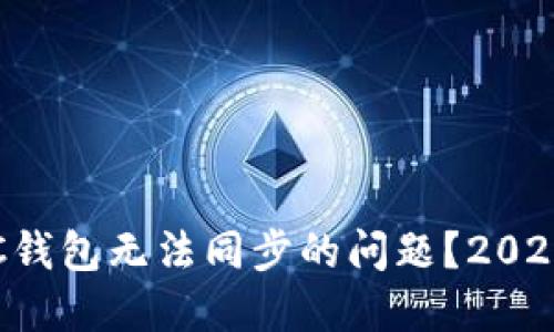 如何解决LTC钱包无法同步的问题？2023年最新指南