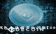 如何解决LTC钱包无法同步
