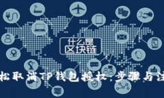如何轻松取消TP钱包授权：